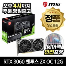 MSI 지포스 RTX 3060 벤투스 2X OC D6 12GB 그래픽카드 (MSI코리아)
