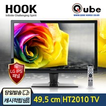 큐브코리아 MOTV HT2010 LEDTV 20인치 HDTV 소형TV USB동영상지원 캠핑카 고시원
