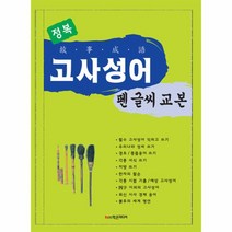 정복 고사성어 펜글씨 교본