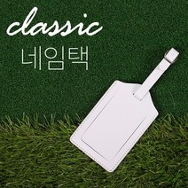클래식 인조가죽 네임택