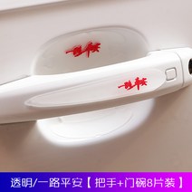보호필름 대중 투안 L티구안 L휘앙 자동차 도어손잡이 차문 긁힘방지스티커 275025542, 투명 편안한 여행 하세요 손잡이 도어