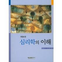 심리학의 이해, 형설출판사