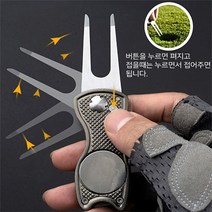 퍼팅 충격으로 손상된 잔디를 손쉽게 보수하는~비엘라 스텐 접이식 그린보수기, 실버