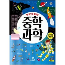 [지브레인]한권으로 끝내는 중학 과학 (2022 개정판), 지브레인, 김용희