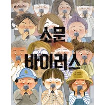소문 바이러스, 킨더랜드 이야기극장 시리즈, 킨더랜드