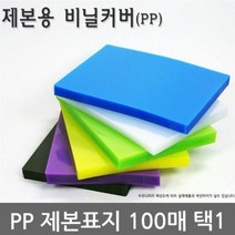 불투명/반투명 PP 제본표지 100매 택1, 청색A4불투명100매