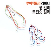 루어팩토리 LFTA-01 라바타 숏컬리 롱컬리 참돔타이라바, 숏컬리05, 공통