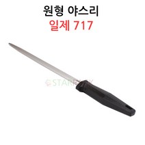 야스리 원형 - 칼갈이/칼연마/샤프너/연마봉, 일제 717