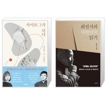 유니오니아시아 사이보그가 되다 + 최진석의 대한민국 읽기, [단일상품]