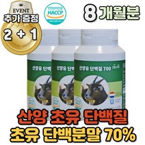 네덜란드 산양유 100% 단백질 하루 2정 700mg 분말 추천 웨이트 무산소 근력운동 영양제 보충제 무기질 음식 프리미엄 하루 프로틴 부모님 중 장년 칼슘 칼륨 체중 벌크