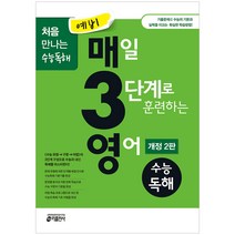 키출판사 예비 매3영 수능독해 (개정2판), 중등3학년