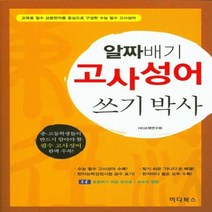 알짜배기 고사성어 쓰기박사:교육용 필수 상용한자를 중심으로 구성한 수능 필수 고사성어, 하다북스