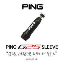 핑 G25 ANSER 전용 드라이버 슬리브 0.335, FREE FREE