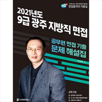 사이버북스 2021 광주 지방직 9급 면접 기출문제 해설 스프링제본 1권 (교환&반품불가)