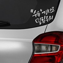 수동차량 알림 밀림주의 자동차 스티커 주유구커버, 대형, 화이트