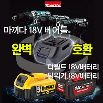 마끼다 베어툴 디월트 밀워키배터리 호환 충전젠더