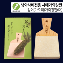 [와사비가게]생와사비 전용상어가죽강판(사메가와 강판)-대 사이즈