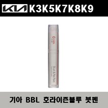 기아 K3K5K7K8K9 BBL 호라이즌블루 주문컬러붓펜 자동차 도색 차량용 카페인트, 기아 BBL 호라이즌블루 주문컬러붓펜