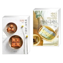 (서점추천) 떡한과 클래스 + 예쁘고 맛있고 만들기 쉬운 한식 디저트 (전2권), 비앤씨월드