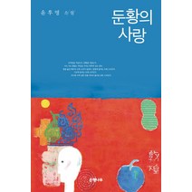 둔황의 사랑:윤후명 소설, 은행나무, 윤후명 저