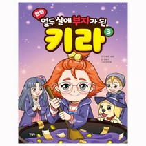 아울북 : 열두 살에 부자가 된 키라 3권