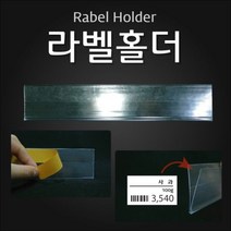 (라벨홀더(HW)) 마트용품 POP 라벨홀더 가격표시기H/N: TDHDEAL25 +H7, 향기나무 투명 40mm 1Set 10개