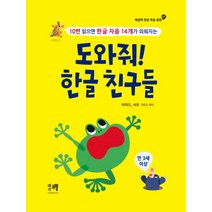 도와줘! 한글 친구들:10번 읽으면 한글 자음 14개가 외워지는, 해결책