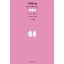 [밀크북] 지만지드라마 - 거대한 마술 (큰글씨책)