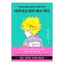 어린이를 위한 바보 빅터 (10주년 스페셜 에디션) / 한국경제신문 ## 사은품 ## 빠른 ## 발송 ##