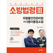 소방법령 3 위험물안전관리법+다중이용업소법 + 소방공무원 봉투모의고사 증정, 예문사
