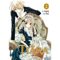 티아라 Tiara 신장판 2, 서울미디어코믹스(서울문화사)