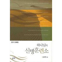 하나님의 신병 훈련소, 솔로몬