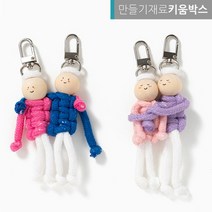 열쇠고리 DIY 인형 키링만들기 마크라메 가방장식고리, 비비드