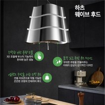 하츠 엘리카 웨이브 아일랜드후드 WAVE 이태리수입 주방후드 천장부착형 씽크대 리모델링, 자가설치