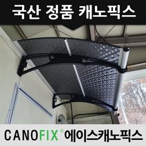 캐노픽스 650x1900 비가림 햇빛 차양막 어닝 렉산 자재 테라스 가림막 베란다 비가림막 상가캐노피 전문시공사, 렉산_엠보체크스모그/브라켓_블랙/파이프_그레이