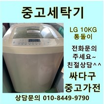 [중고가전]LG 중고 통돌이 세탁기 10KG 일반형세탁기 엘지세탁기, 위니아