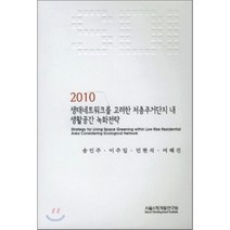 2010 생태네트워크를 고려한 저층주거단지 내 생활공간 녹화전략, 서울시정개발연구원, 송인주 등저