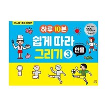 [밀크북] 길벗스쿨 - 하루 10분 쉽게 따라 그리기 3 : 인물 : 만 6세~초등 저학년