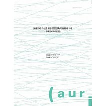 포용도시 조성을 위한 공공건축의 현황과 과제:장애인복지시설 편, 건축도시공간연구소