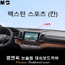 렉스턴 스포츠 칸 (2022년) 대쉬보드커버 [벨벳-부직포-스웨이드], 선택2/수납형, 선택1/부직포+테두리 블랙, 쌍용