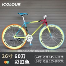 비앙키 로드자전거 26인치 30도 40도 60도 픽시 바이크 달리는 2발 생활형 MTB, 단일사이즈, 레인보우 26인치  60도
