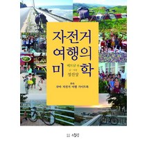 자전거 여행의 미학:베트남편, 스토링, 정진상