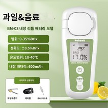 당도계 가정용 디지털 당도계 당도측정기 전자 글리코겐 계 고등 -과일 접이식 기기 설탕 미터 스위트 수박 글리코 미터 단맛 테스터, BM-03 리튬 배터리 충전 모델 (0-35%정확도 0