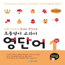 초등영어 교과서 영단어 1단계 3학년 과정 : 쓰면서 외우고 문제로 확인하는 자기주도 학습 (CD 1장 포함)