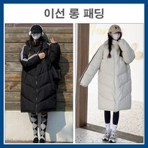 오버핏 패션롱패딩-두줄 옆줄-모자달린 후드탈부착- 캐주얼한 대학생 고등학생- 점퍼 파카- 겨울보온방한복
