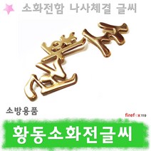 황동 소화전글씨 옥내 소화전함 표지판 소방 표지