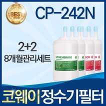 코웨이 CP-242N 고품질 정수기 필터 호환 전체세트, 선택02_8개월관리세트(2+2=4개)
