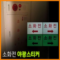 현명한선택스토어몰_소화전 축광스티커F07091 소화기 소표지판 야 야소 안전야 소♥HR, ♥레귤러화살표(왼쪽)