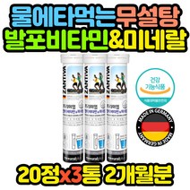 무설탕 멀티비타민 미네랄 발포비타민 미네랄 x3통 추천 선물 코스트코 홈쇼핑 보충제 고시생 공시생