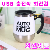 커피 믹서 회전 머그컵 USB 충전식 전동쉐이커 토네이도, 백색 USB 충전식, 1개
